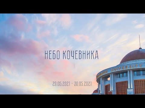 Видео: Четверть-Финал (Заилийское Алатау) международного дебатного турнира "Небо кочевника 2021"