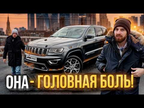 Видео: Jeep Grand Cherokee WK2 2021: много недостатков? Стоит ли покупать? Обзор, тест-драйв, отзывы