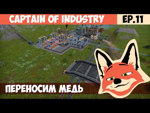 Видео: ПЕРЕНОСИМ МЕДЬ l Captain of Industry