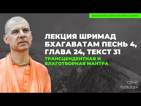 Видео: Трансцендентная и благотворная мантра. ШБ 4.24.31. Сочи 10.05.2024 | Бхакти Расаяна Сагара Свами