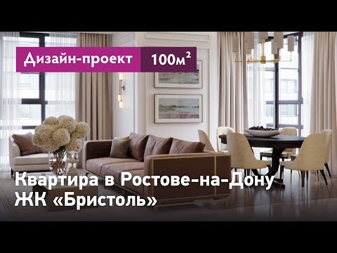 Видео: Дизайн проект интерьера квартиры в Ростове-на-Дону. ЖК Бристоль. Обзор интерьера и планировок