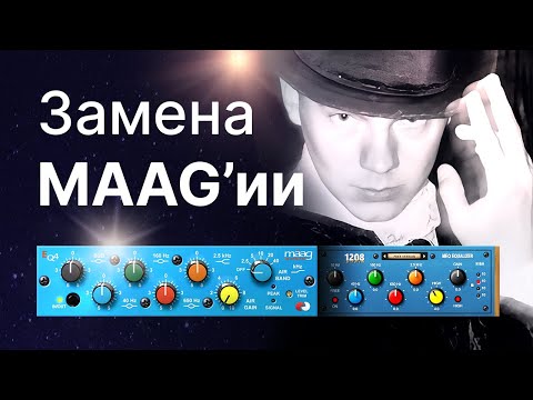 Видео: Maag EQ4 - заменяем магию бесплатным эквалайзером! Обзор и сравнение!
