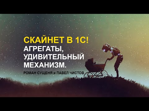 Видео: Скайнет в 1С! Агрегаты, удивительный механизм.