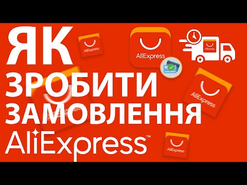 Видео: Як замовити товар з aliexpress