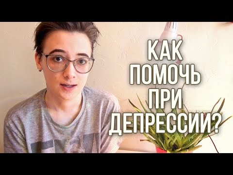 Видео: Депрессия: как помочь? #ментальноездоровье #депрессия