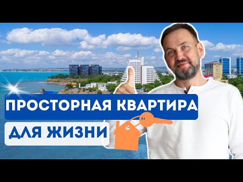 Видео: Просторная 2-к квартира с видом НА МОРЕ и город