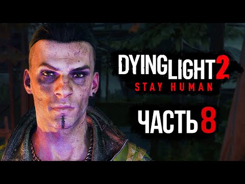 Видео: Dying Light 2: Stay Human ➤ Прохождение [4K] — Часть 8: ЖЕСТКИЕ РАЗБОРКИ С ВЫЖИВШИМИ