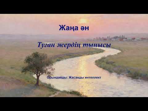 Видео: Туған жердің тынысы