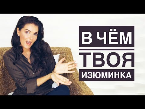 Видео: КАК РАЗВИТЬ В СЕБЕ ИНДИВИДУАЛЬНОСТЬ / В ЧЕМ МОЯ ИЗЮМИНКА? / ХАРИЗМА ЭТО ПРОСТО!
