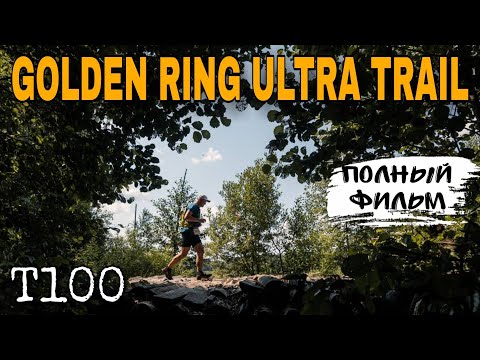 Видео: GOLDEN RING ULTRA TRAIL 2022 / ДИСТАНЦИЯ 100 КМ / ПОЛНЫЙ ФИЛЬМ