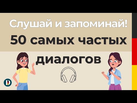 Видео: Слушай и запоминай! 50 самых частых и нужных диалогов на немецком языке! Doch.online