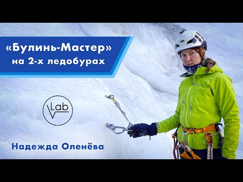 Видео: Лёд. Станция «Булинь-Мастер» на двух ледобурах