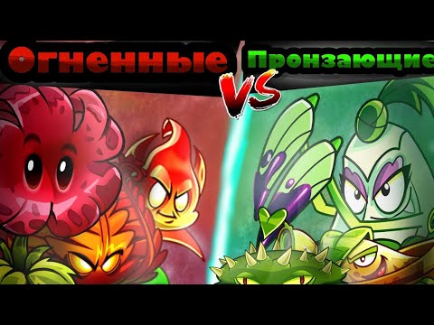 Видео: 🔥ВТОРАЯ БИТВА ПОЛУФИНАЛА! Огненное семейство vs Пронзающее! |PvZ Light