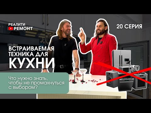 Видео: 20 СЕРИЯ: Встраиваемая техника для кухни! Что нужно знать, чтобы не промахнуться с выбором?