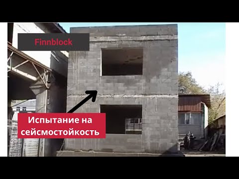 Видео: Испытания на сейсмоустойчивость | FINNBLOCK