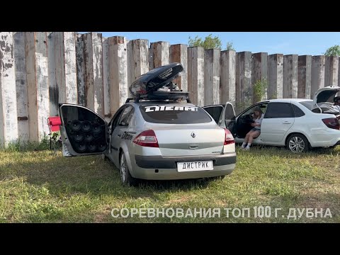 Видео: Автозвук 2024 Соревнования ТОП 100 г. Дубна