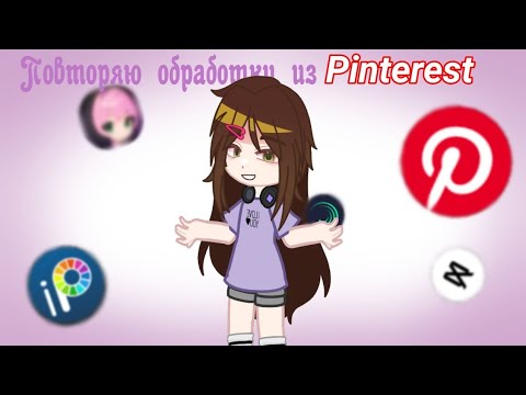 Видео: ✨Повторяю обработки из Пинтерест✨| by Kasstyel Hallison |