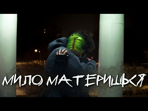 Видео: volhey - мило материшься (official video)
