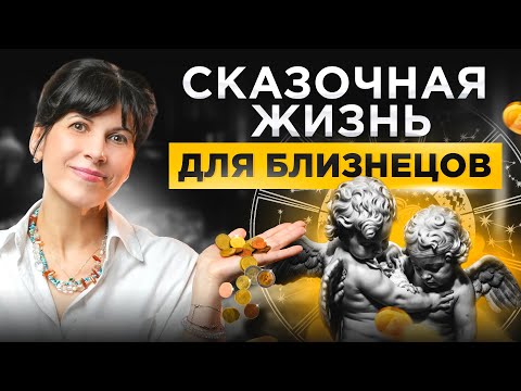 Видео: С этими камнями БЛИЗНЕЦОВ ждет сказочная жизнь!