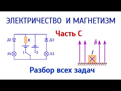 Видео: Разбор всех задач на Электричество и Магнетизм в ЕГЭ 2021