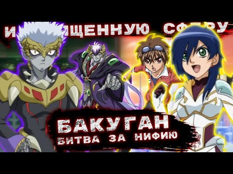 Видео: О Чём Был 3-й Сезон Бакуганов? Ретроспектива Бакуган: Битва за Нифию