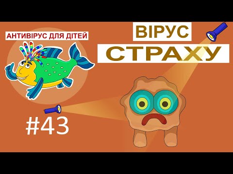 Видео: Антивірус для дітей - Вірус страху