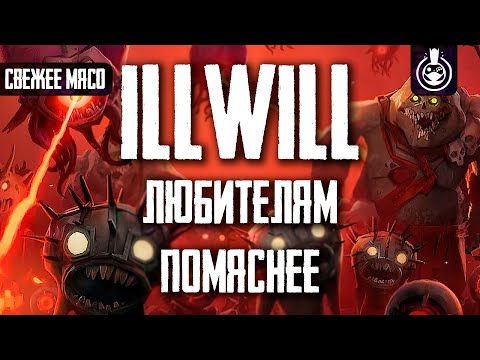 Видео: illWill - мясная годнота со дна Steam