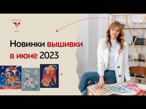 Видео: Новинки мира вышивки в июне