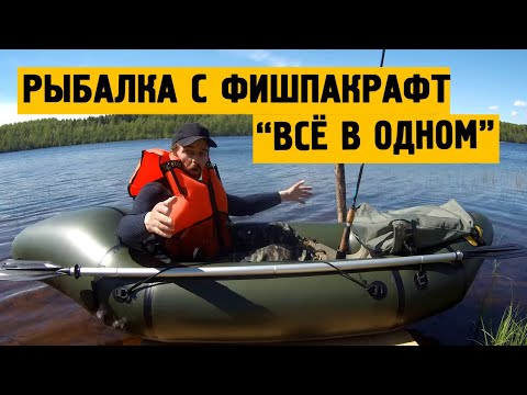 Видео: Рыбалка с #ФишПакрафт Всё в одном