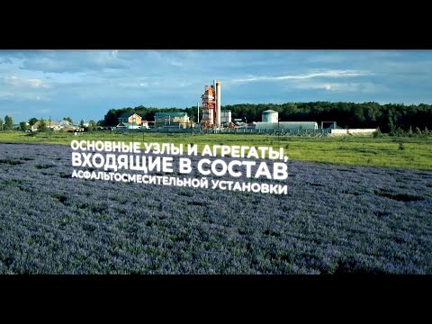 Видео: Основные узлы и агрегаты АБЗ ТТМ