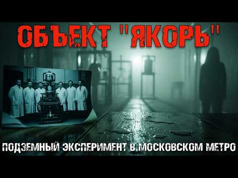 Видео: Объект ЯКОРЬ: тайна подземного эксперимента 1949 года