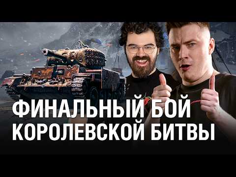 Видео: ФИНАЛЬНЫЙ БОЙ КОРОЛЕВСКОЙ БИТВЫ - ПОСТАВИЛИ ТОЧКУ ВЗЯВ ТОП 1 / @EviL GrannY | Мир Танков и @ТраВоМаН DotA