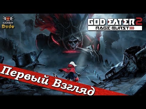 Видео: God Eater 2: Rage Burst - ПЕРВЫЙ ВЗГЛЯД ОТ EGD