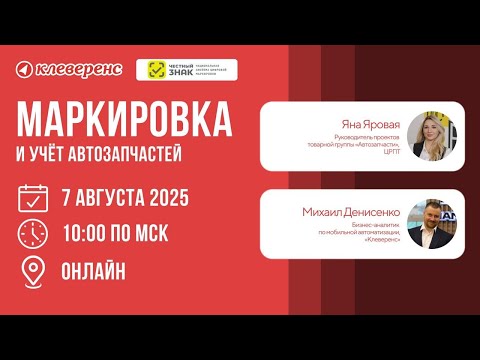 Видео: Маркировка и учёт автозапчастей 2025 | Вебинар с Честным Знаком