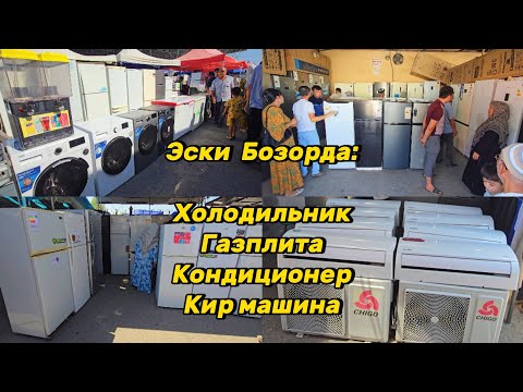 Видео: Эски бозорда: Холодильник, Кондиционер, Газплита, Кир машина, Морозильник нархи