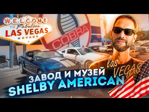 Видео: Завод Shelby в США / Грузим тачки в Лас Вегасе / Ремонт трейлера / Дальнобой по США - большой выпуск