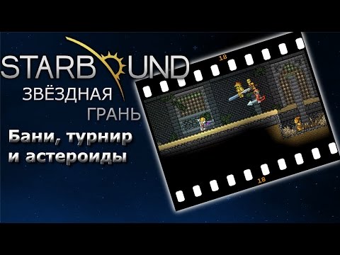 Видео: Starbound #18 Бани, турнир и астероиды