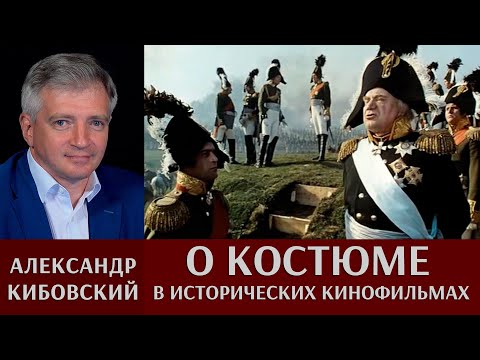 Видео: Александр Кибовский о костюме в исторических кинофильмах