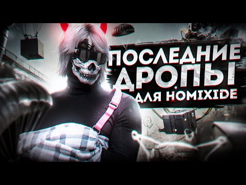 Видео: ПОСЛЕДНИЕ ДРОПЫ ДЛЯ HOMIXIDE FAMQ / MAJESTIC RP / LAS VEGAS