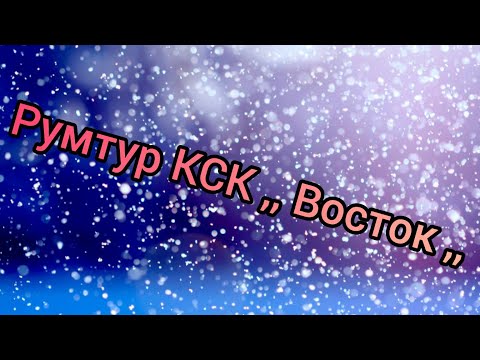 Видео: Румтур КСК  ,, Восток,, ( конной локации ).