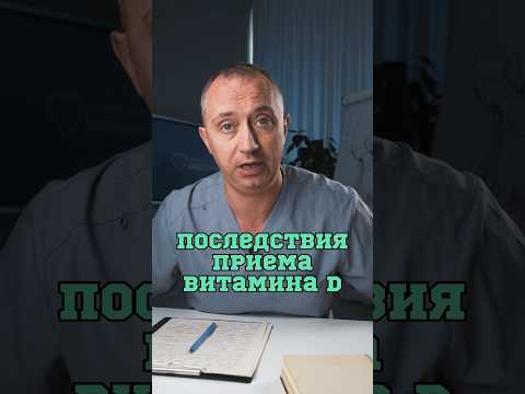 Видео: Чем опасен Витамин D? 🧐 #шишонин