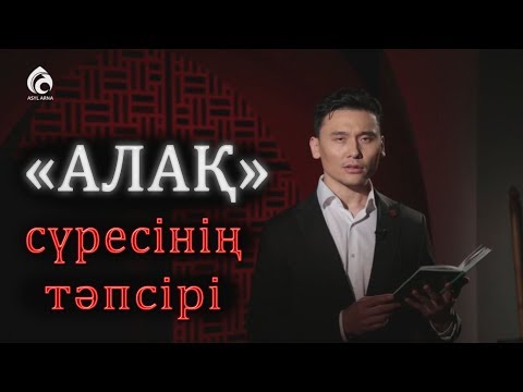 Видео: "АЛАҚ" сүресінің тәпсірі / "Тәпсір тұнығы"/ Асыл арна