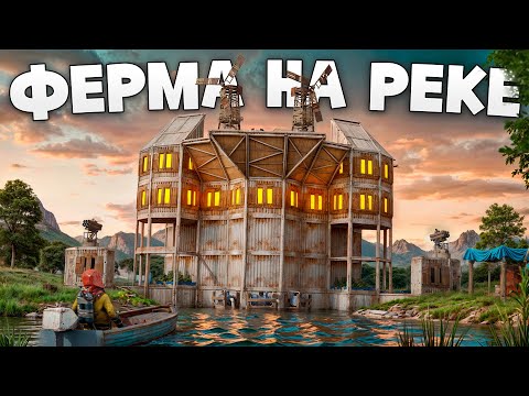 Видео: ЛИЧНАЯ РАЗРАБОТКА С ФЕРМОЙ ВНУТРИ НА САМОЙ ОГРОМНОЙ РЕЧКЕ в Раст/Rust