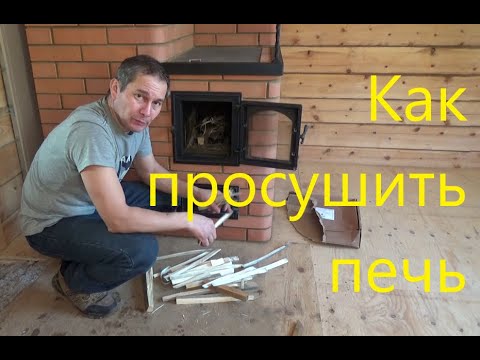 Видео: Как просушить новую кирпичную печь