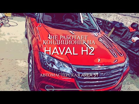 Видео: Haval H2 - не включается кондиционер. Диагностика и поиск неисправности.