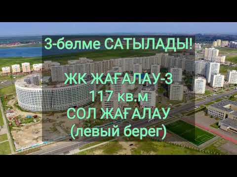 Видео: 3 ком квартира в ЖК Жагалау-3|Астана|Нур-Султан|Левый берег