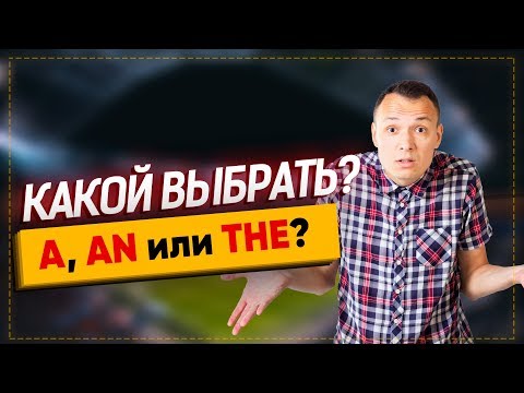 Видео: Артикли A, AN, THE - САМОЕ ВАЖНОЕ В АНГЛИЙСКОМ  |Grammar Show|