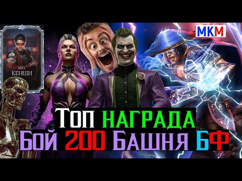 Видео: Топ награда за топ тактику Бой 200 Безумная Башня Фатально МКМ