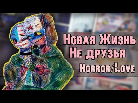 Видео: ~Не друзья RusAme|Horror СовоРейх~ Озвучка комиксов по CountryHumans by Ankstar