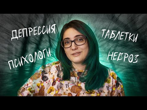 Видео: КАК Я ЖИВУ С ДЕПРЕССИЕЙ 16 ЛЕТ